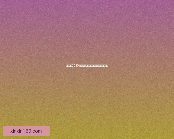 实况足球2010操作技巧与战术解析全攻略助你提升游戏水平