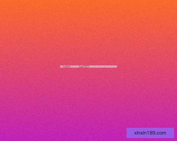 探索2025年最受欢迎的iPhone好玩游戏合集精彩推荐不可错过的游戏体验